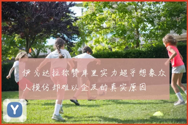 伊戈达拉称赞库里实力超乎想象众人模仿却难以企及的真实原因