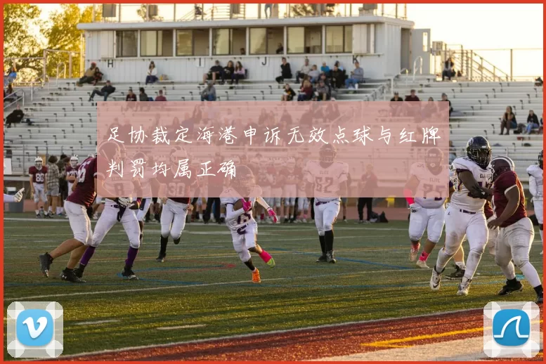 足协裁定海港申诉无效点球与红牌判罚均属正确