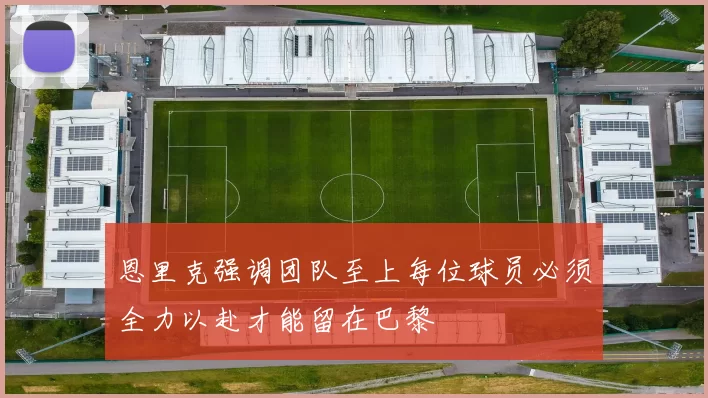 恩里克强调团队至上每位球员必须全力以赴才能留在巴黎