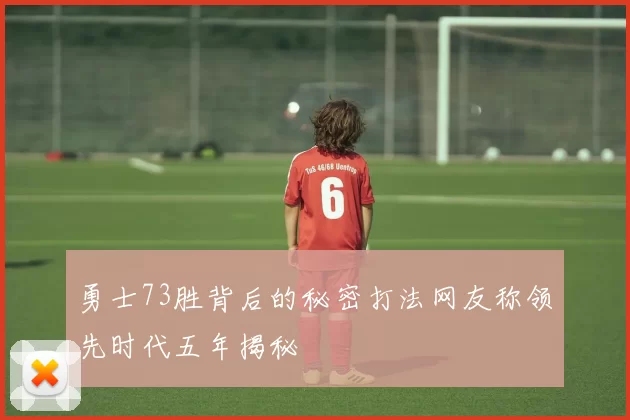 勇士73胜背后的秘密打法网友称领先时代五年揭秘